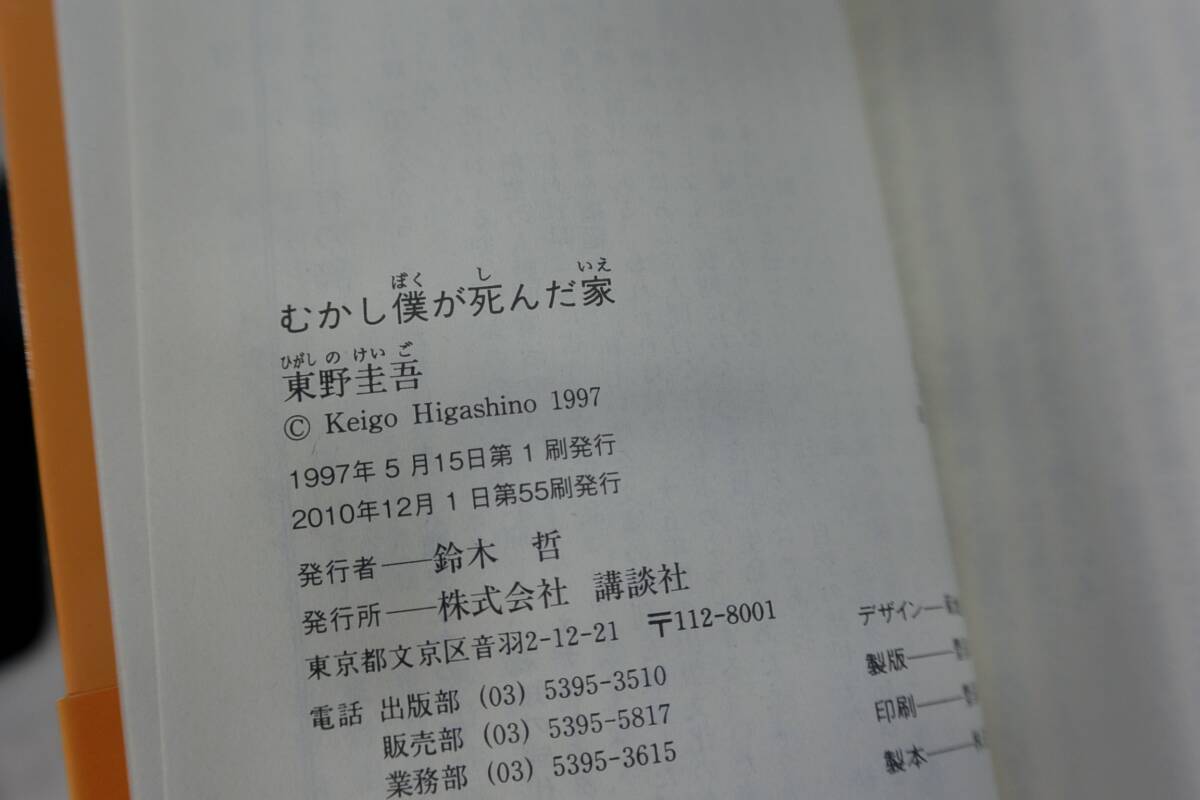 ★送料無料★ むかし僕が死んだ家 (講談社文庫) 文庫 東野 圭吾 (著)