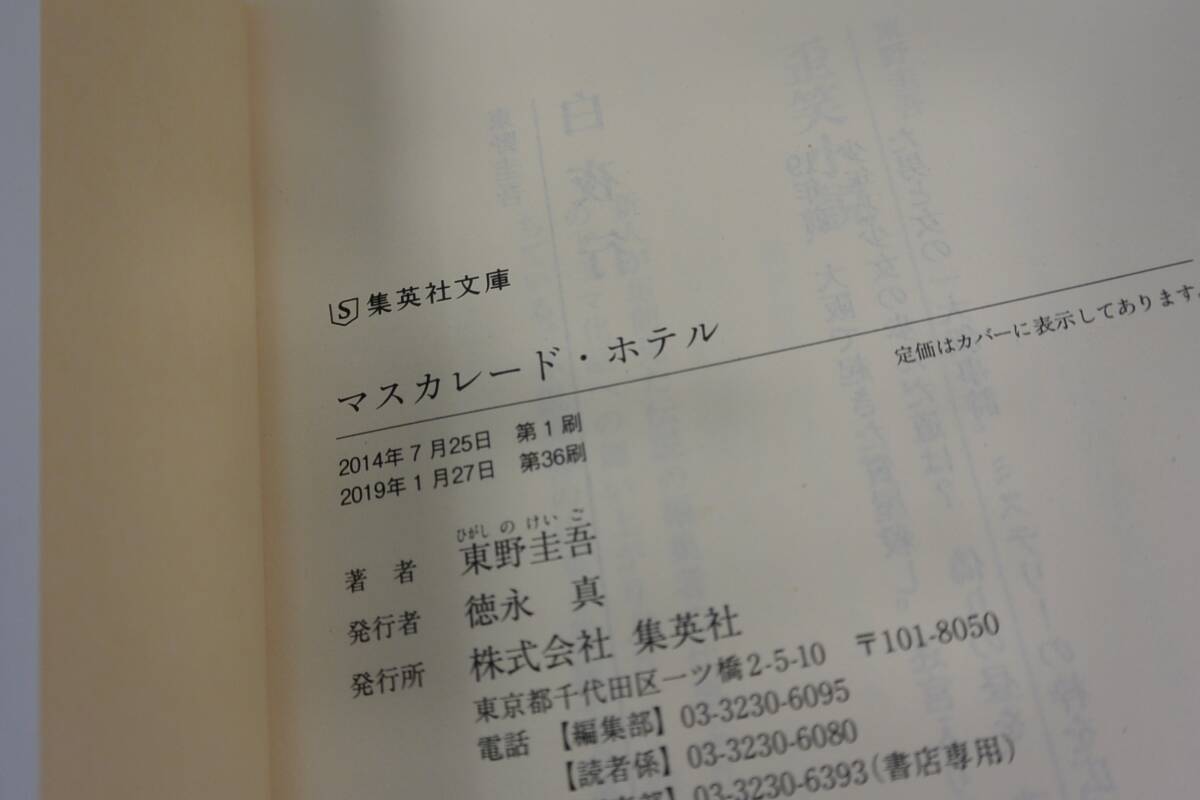 ★送料無料★ マスカレード・ホテル (集英社文庫) 文庫 東野 圭吾 (著)