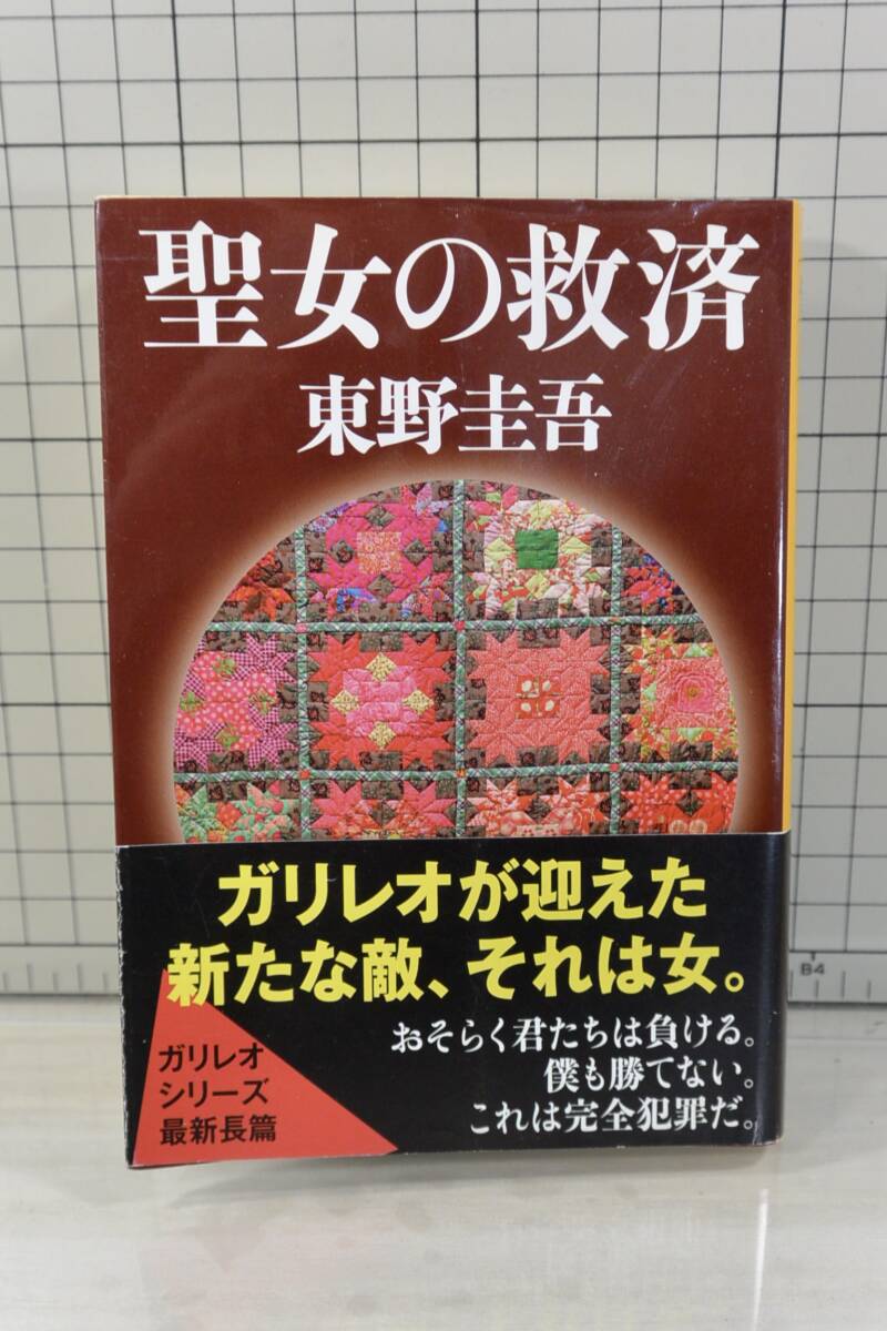 ★送料無料★ 聖女の救済 (文春文庫) 東野　圭吾 (著)