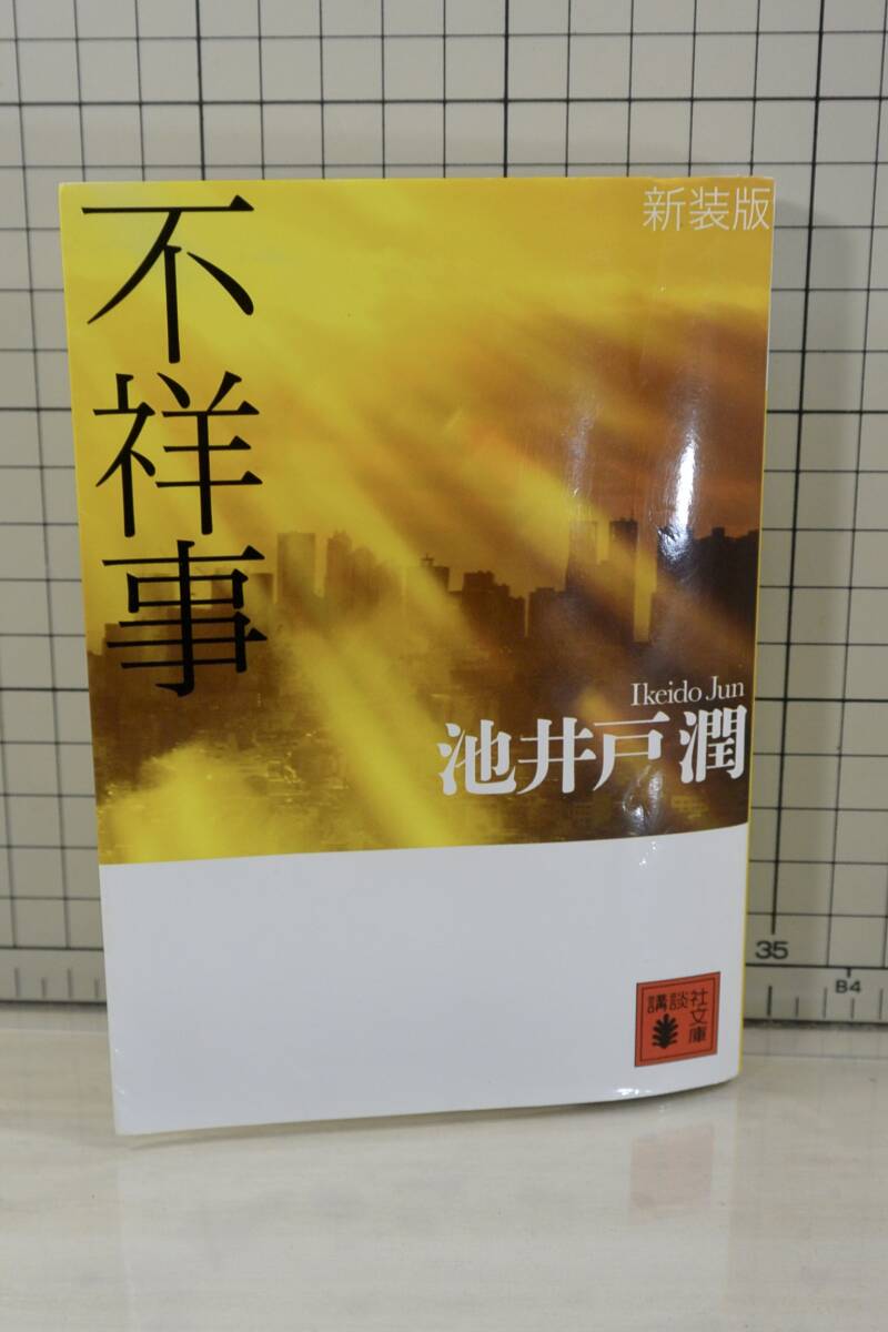 ★送料無料★ 新装版 不祥事 (講談社文庫) 文庫 池井戸 潤 (著)