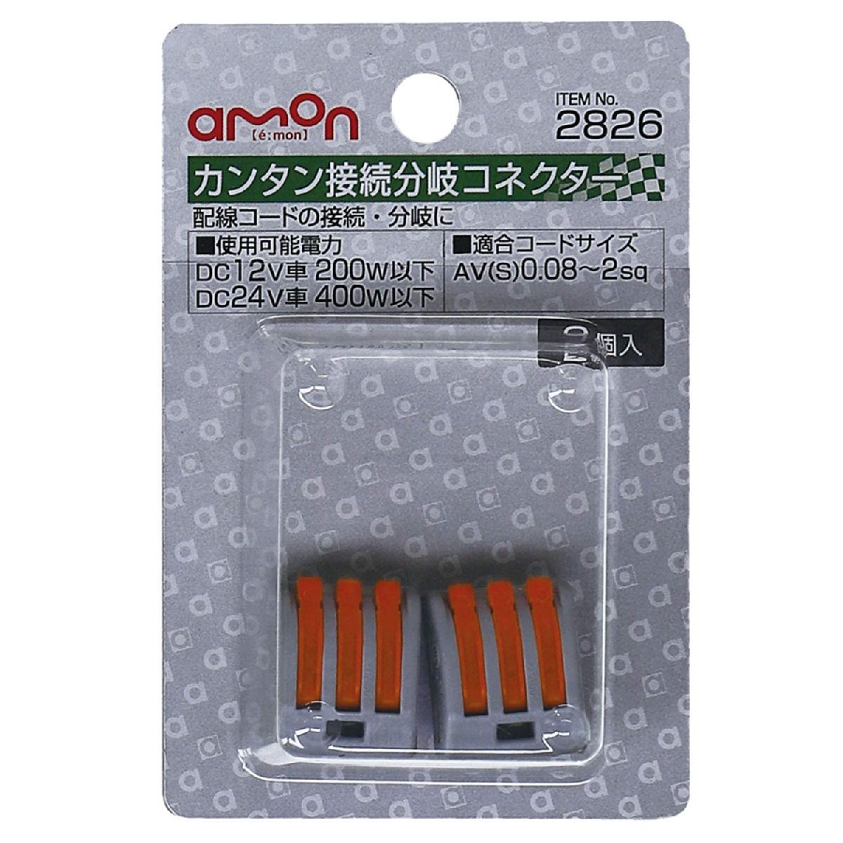 エーモン(amon) カンタン接続分岐コネクター DC12V200W以下/DC24V400W以下 2個入 2826_画像2