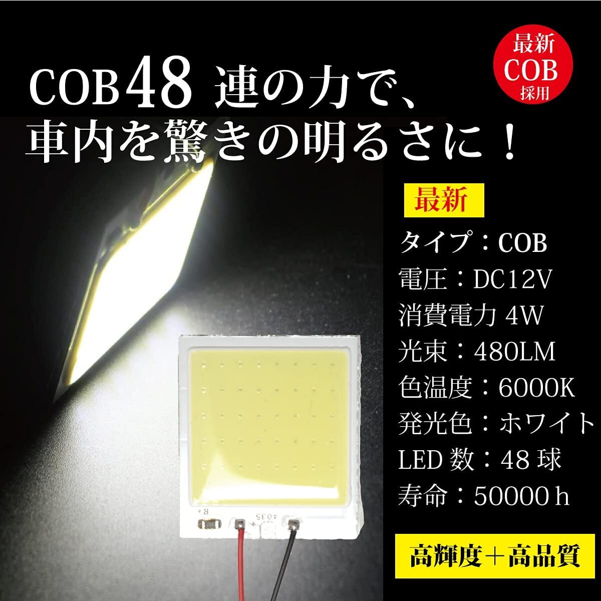 FUJIMORI LED ルームランプ 48連 LED COB 面発光 DC12Vイルミネーション モジュール アダプタ付き（T10+BA9Sソケッ_画像2