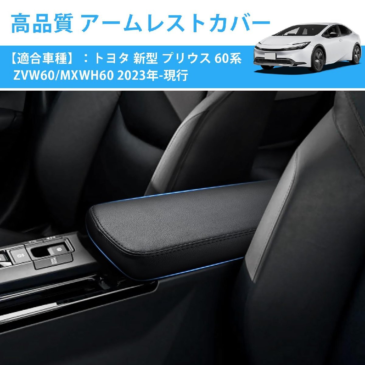 Cartist トヨタ 新型 プリウス 60系 アームレストカバー PRIUS 5代目 2023年-現行 コンソールボックスカバー 専用設計 保護カ_画像2