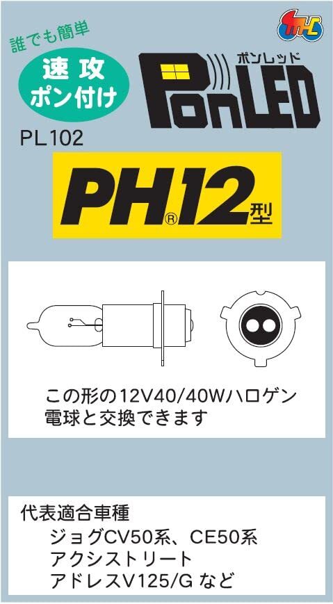 M&Hマツシマ LEDヘッドライトバルブ PonLED(ポンレッド) PH12 PL102 純白光_画像3