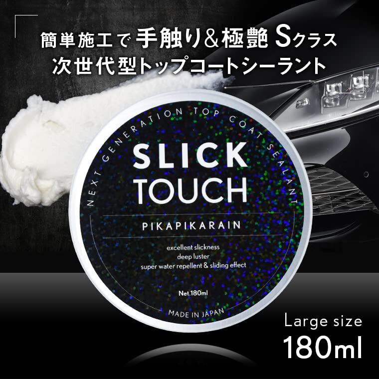 ピカピカレイン SLICK TOUCH スリックタッチ トップコート シーラント コーティング剤 ガラス系 滑水性 撥水性 手触り スリック性 極艶_画像2