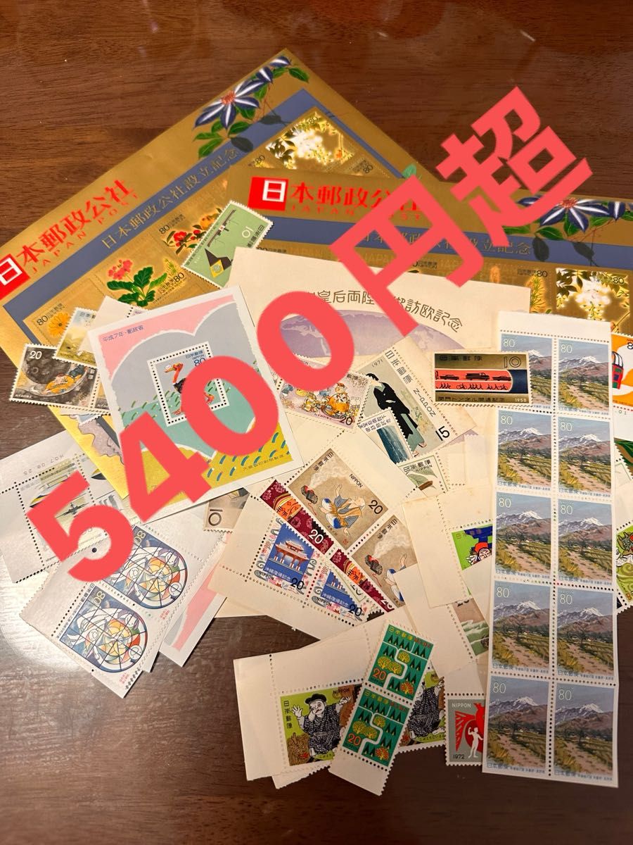 コレクション切手　5400円超