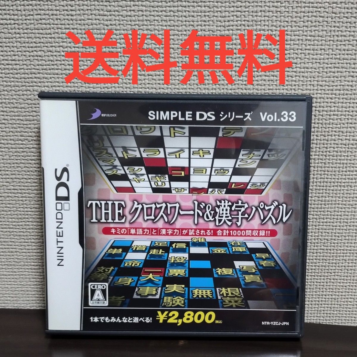 【送料無料】SIMPLE DSシリーズ Vol.33★クロスワード＆漢字パズル