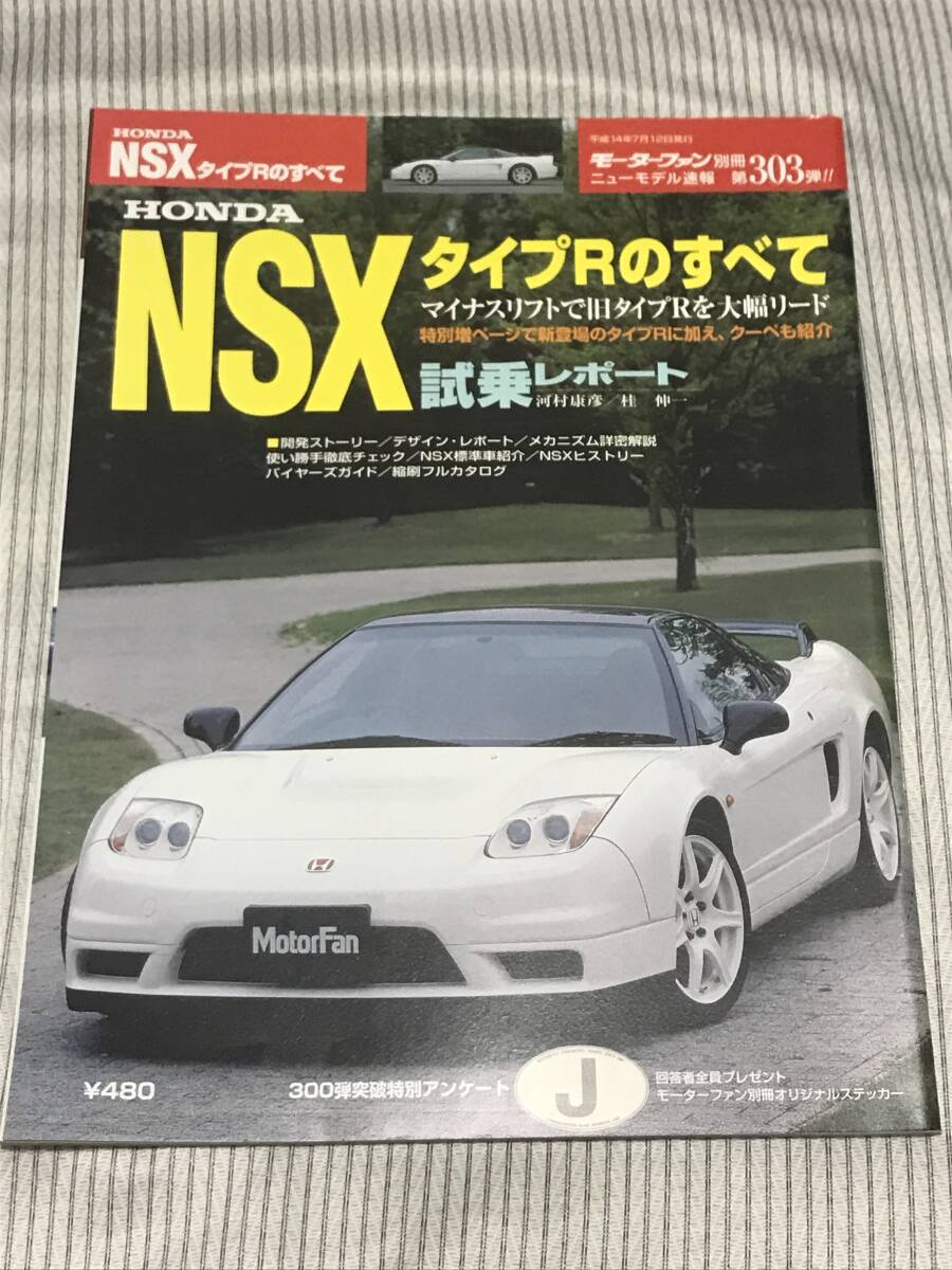 【78】モーターファン別冊 ニューモデル速報 第303弾 NSXタイプRのすべて 平成14年7月 当時物 ゆうパケットポスト配送の画像1