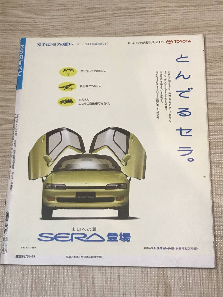 【98】モーターファン別冊 ニューモデル速報 第82弾 セラのすべて 平成2年4月 当時物ゆうパケットポスト配送の画像2