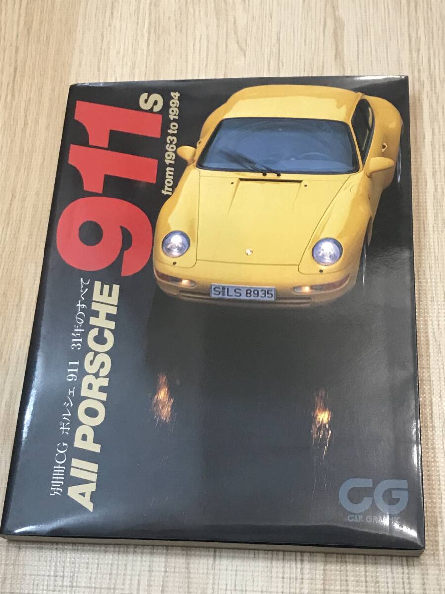 別冊 CG ポルシェ 911 31年のすべて All PORSCHE 911s 中古本 の画像1