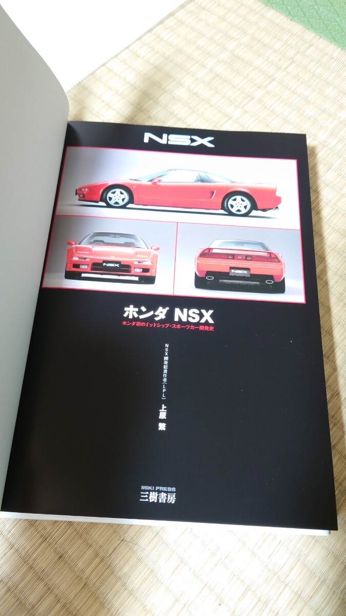 ホンダ NSX ホンダ初のミッドシップ・スポーツカー 開発史 NA1 NA2 HONDA タイプR NSX-R 上原繁 三樹書房 雑誌 の画像2