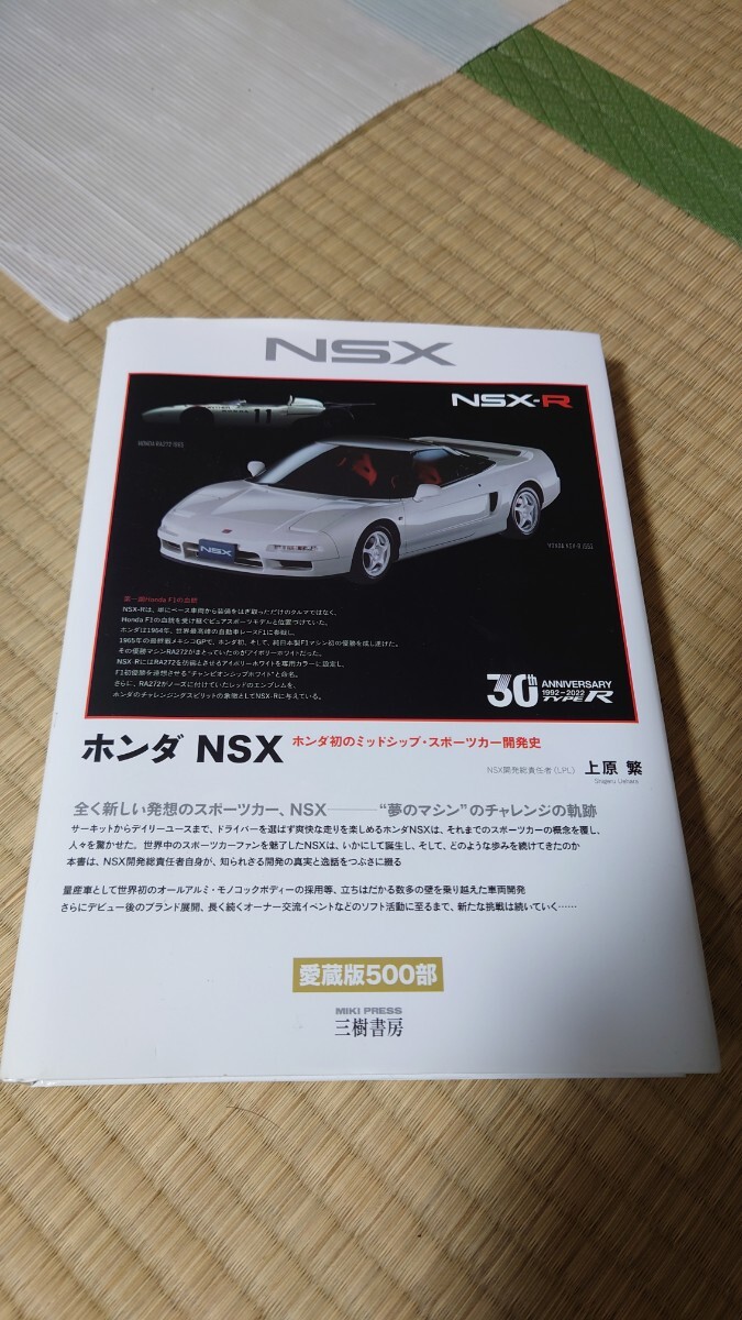 ホンダ NSX ホンダ初のミッドシップ・スポーツカー 開発史 NA1 NA2 HONDA タイプR NSX-R 上原繁 三樹書房 雑誌 の画像1