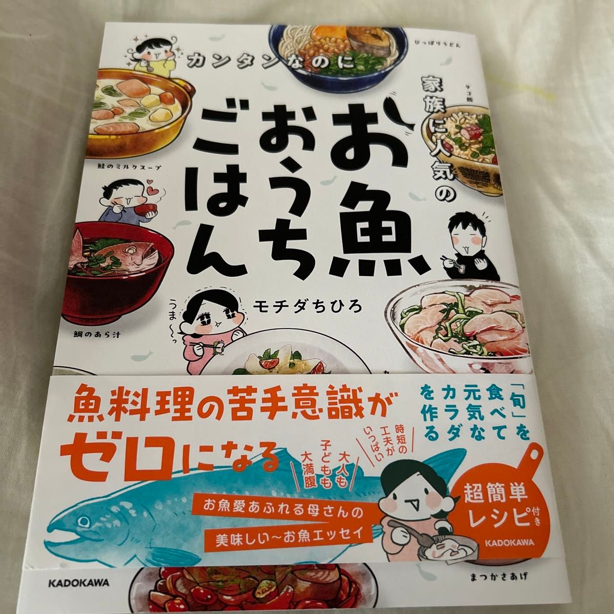 カンタンなのに家族に人気のお魚おうちごはん モチダちひろ／著