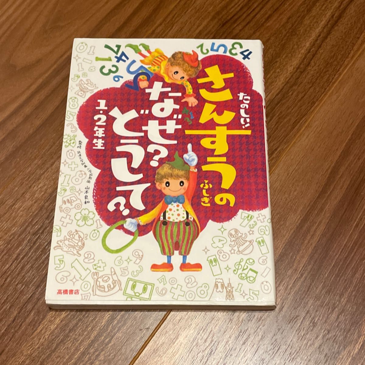 たのしい！さんすうのふしぎなぜ？どうして？　１・２年生 （たのしい！） 山本良和／監修