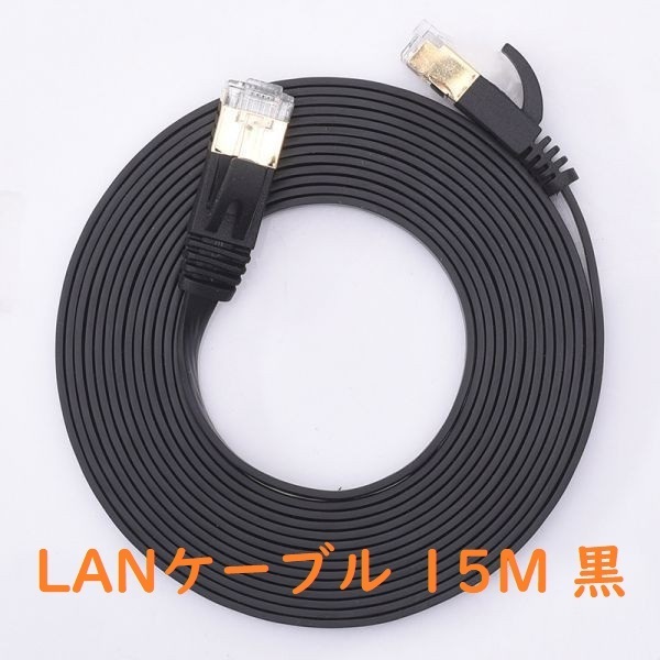 【15メートル・黒】LANケーブル CAT6 ランケーブル STP カテゴリ6 RJ45 金属コネクタ 爪折れ防止 シールド 高速 インターネットケーブル_画像1