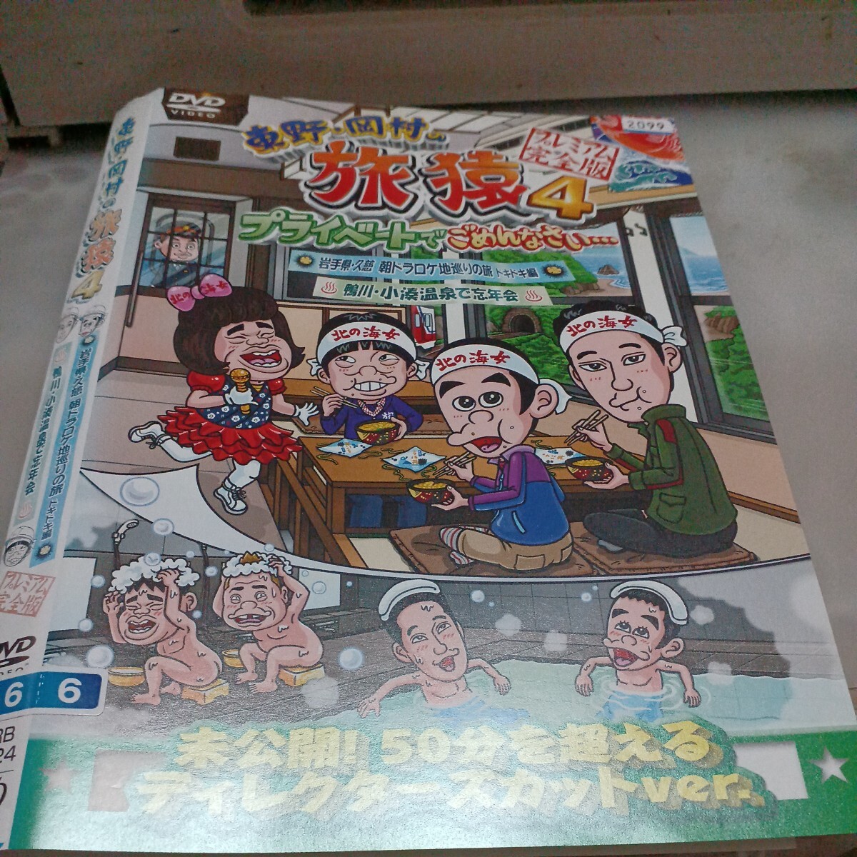 旅猿○レンタルUP▲DVD 東野・岡村の旅猿4プライベートでごめんなさい 岩手県朝ドラロケ地巡りの旅ドキドキ編鴨川小湊温泉で忘年※ケース無_画像1