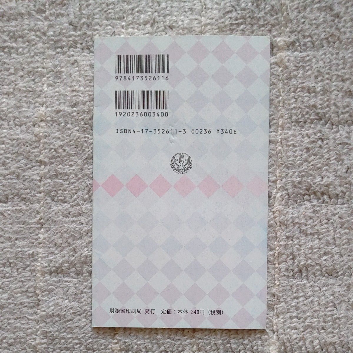 労働経済白書のあらまし　平成１３年版 （白書のあらまし　１１） 厚生労働省／〔編〕　財務省印刷局／編集