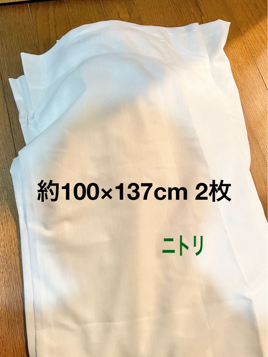 ニトリ カーテン レース 約100×137cm 2枚
