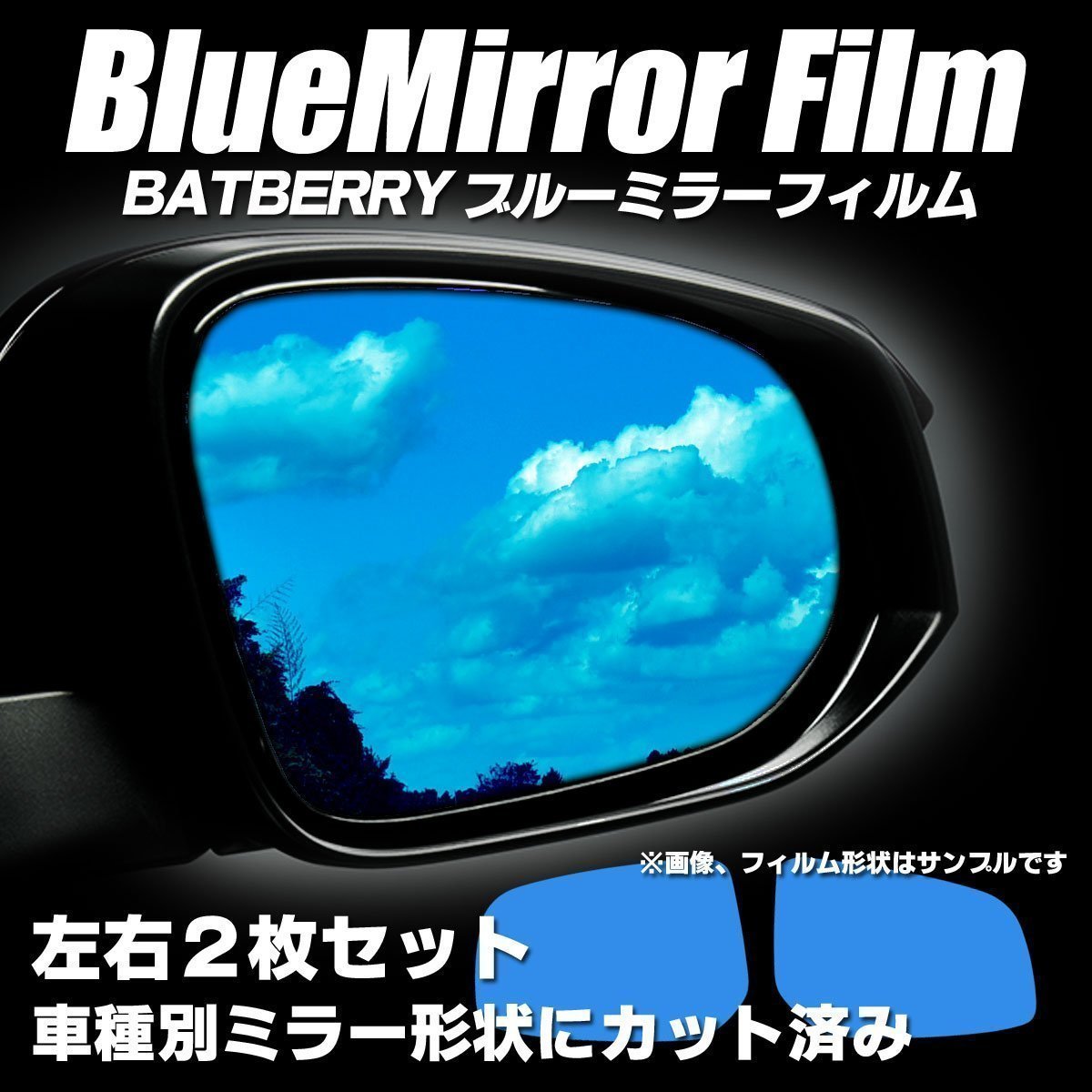 BATBERRYブルーミラーフィルム マツダ ロードスター ND系 ND5RC用 左右セット 平成27年式5月～販売中までの車種対応_画像1