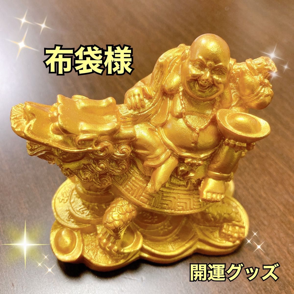 在庫残りわずか！新品未使用品　布袋様 置物 龍 亀 竜 金運 風水 開運 七福神 龍亀 金運アップ 縁起物 財運 商売繁盛