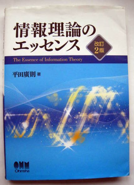 平田廣則：情報理論のエッセンス 改訂2版、オーム社【送料無料】_画像1