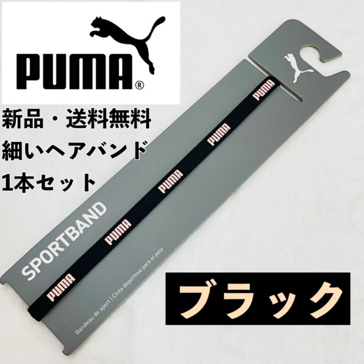 新品・送料無料　PUMA細いヘアバンド1本セット ブラック(肌色PUMA文字)