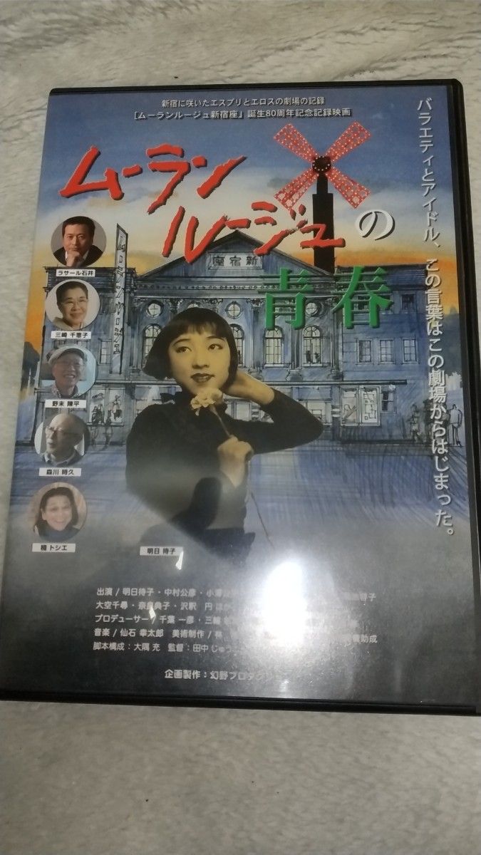 DVD 映画「ムーランルージュの青春」明日待子 ラサール石井