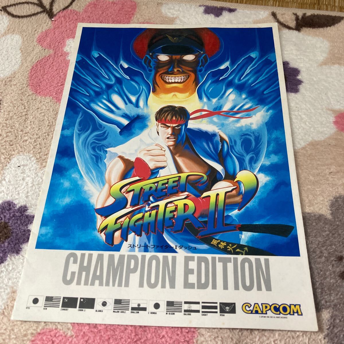 ストリートファイターⅡ ダッシュ　STREET FIGHTER CAPCOM アーケード　チラシ　カタログ　フライヤー　パンフレット　正規品非売品　販促