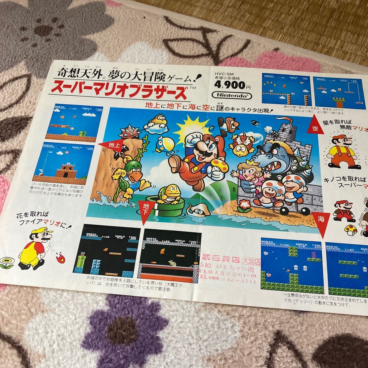 中古チラシ】ファミコン│スーパーマリオブラザーズ3｜BEEP