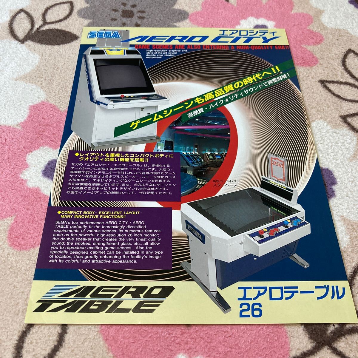 エアロシティ　AERO CITY エアロテーブル26 セガ　SEGA 筐体　アーケード　チラシ　カタログ　フライヤー　パンフレット　正規品　非売品_画像1