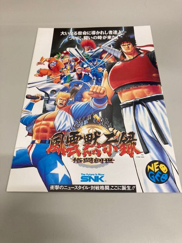 風雲黙示録　格闘創世　アーケード　ネオジオ　SNK NEOGEO チラシ　カタログ　フライヤー　パンフレット　正規品　即売　希少_画像1