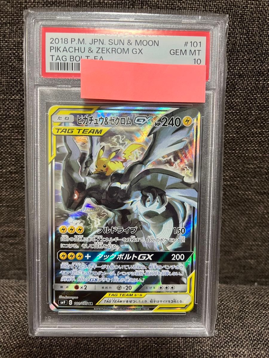 ピカチュウ＆ゼクロムgx sa psa10 ピカゼク　ピカチュウ　ゼクロム