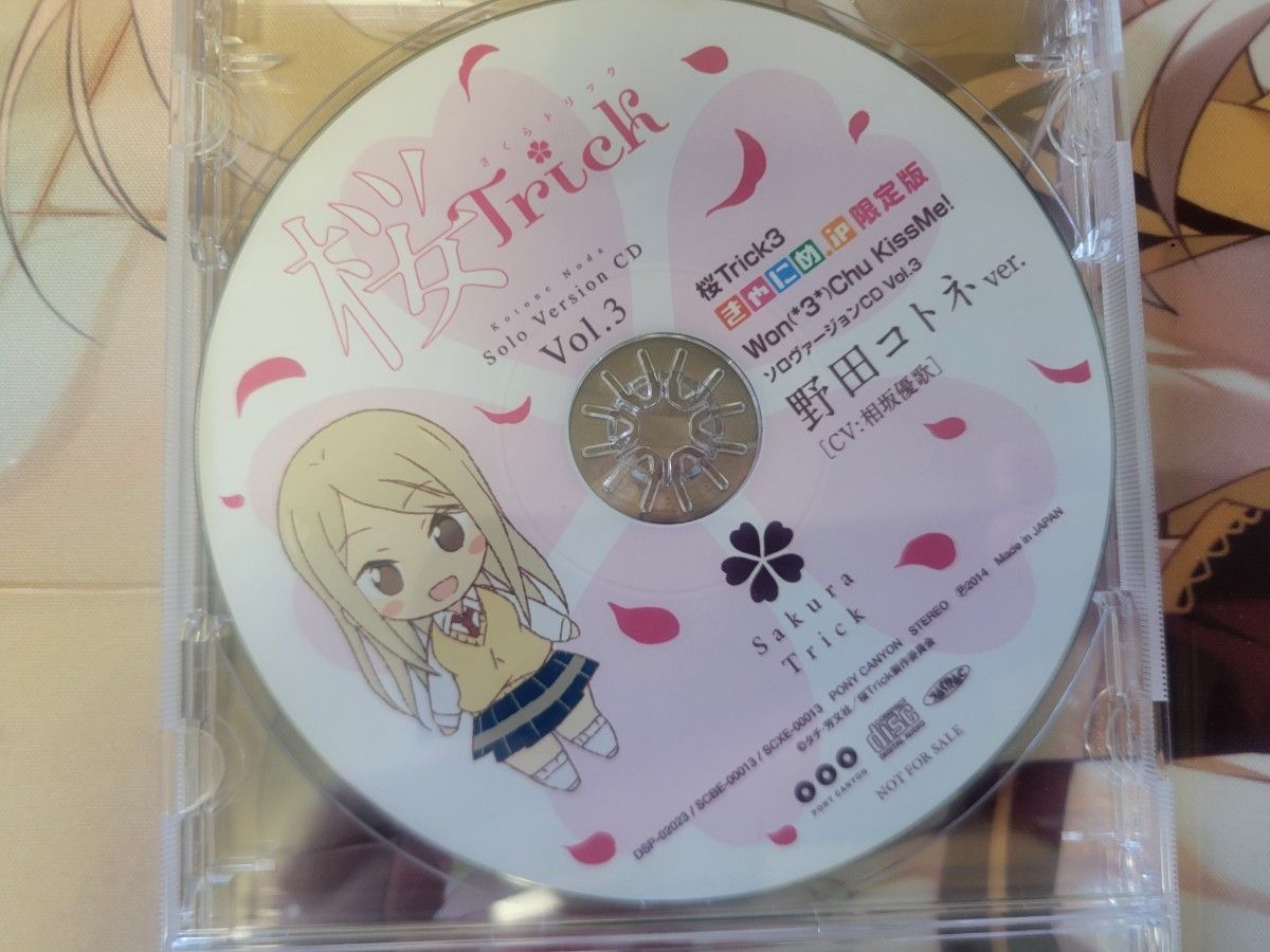桜trick きゃにめ限定CD 野田コトネソロver