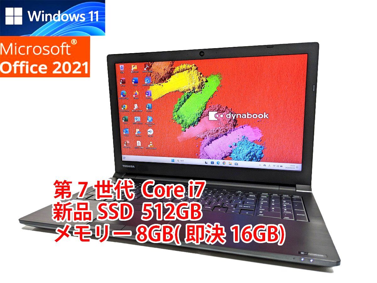 24時間以内発送 Windows11 Office2021 第7世代 Core i7 東芝 ノートパソコン dynabook 新品SSD 512GB メモリ 8GB(即決16GB) 管386_画像1