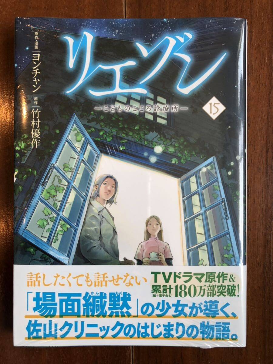 新品未開封！◆リエゾンこどものこころ診療所 第15巻◆ヨンチャン 竹村優作_画像1