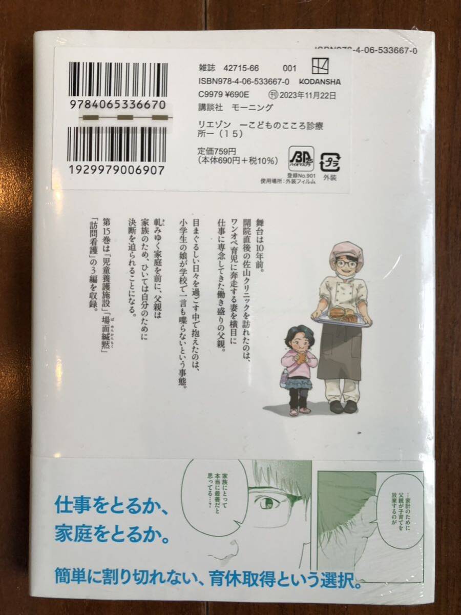 新品未開封！◆リエゾンこどものこころ診療所 第15巻◆ヨンチャン 竹村優作_画像2