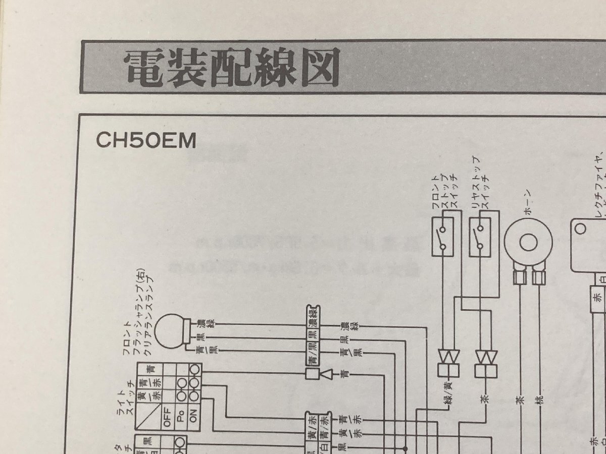 アクティブ サービスマニュアル 補足版 ヤマハ 正規 中古 CH50EM CH50EE 35R-000101～ 35R-240101～配線図有り サービスガイド 当時物_サービスマニュアル