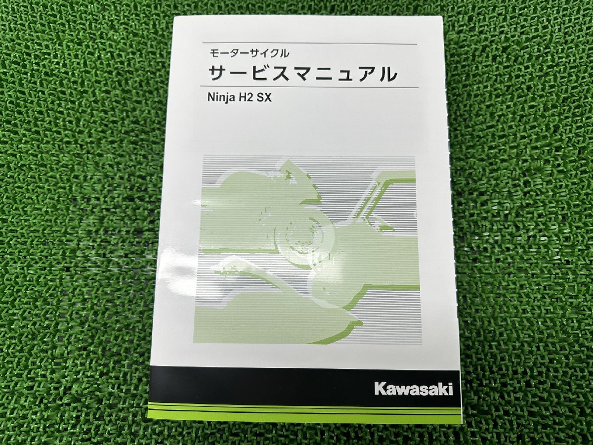 NinjaH2SX サービスマニュアル 在庫有 即納 カワサキ 正規 新品 バイク 整備書 ZX1002DK 配線図有り H2 即日発送 車検 整備情報_お届け商品は写真に写っている物で全てです