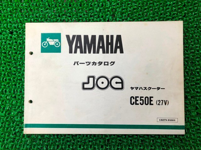 ジョグ パーツリスト 1版 ヤマハ 正規 中古 バイク 整備書 CE50E 27V 27V-1900101～整備に AD 車検 パーツカタログ 整備書_お届け商品は写真に写っている物で全てです