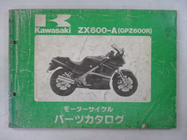 GPZ600R パーツリスト カワサキ 正規 中古 バイク 整備書 ZX600-A1 ZX600-A2 vI 車検 パーツカタログ 整備書_お届け商品は写真に写っている物で全てです