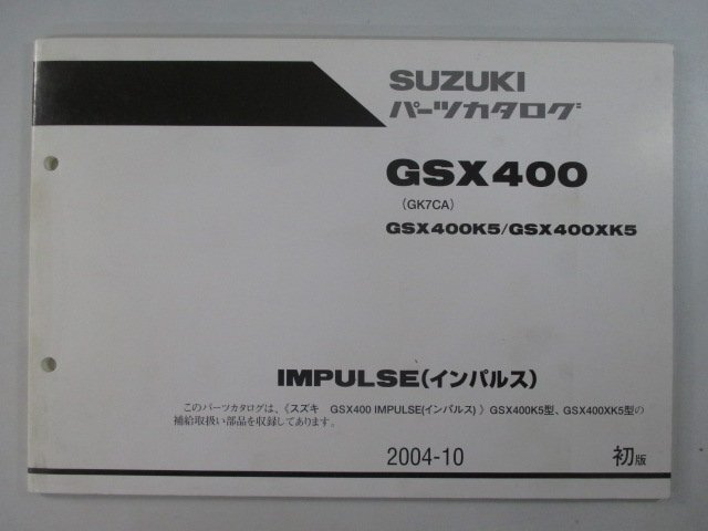 インパルス IMPULSE パーツリスト 1版 スズキ 正規 中古 バイク 整備書 GK7CA GSX400 GSX400K5 GSX400XK5 nV 車検 パーツカタログ_お届け商品は写真に写っている物で全てです