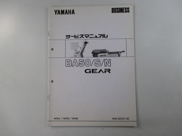 ギア サービスマニュアル ヤマハ 正規 中古 バイク 整備書 配線図有り 補足版 4KN4 4KN5 4KN6 BA50 車検 整備情報_お届け商品は写真に写っている物で全てです