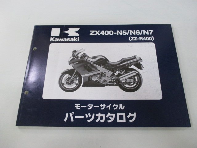 ZZ-R400 パーツリスト カワサキ 正規 中古 バイク 整備書 ZX400-N5 N6 N7 ZX400KE ZX400N by 車検 パーツカタログ 整備書_お届け商品は写真に写っている物で全てです