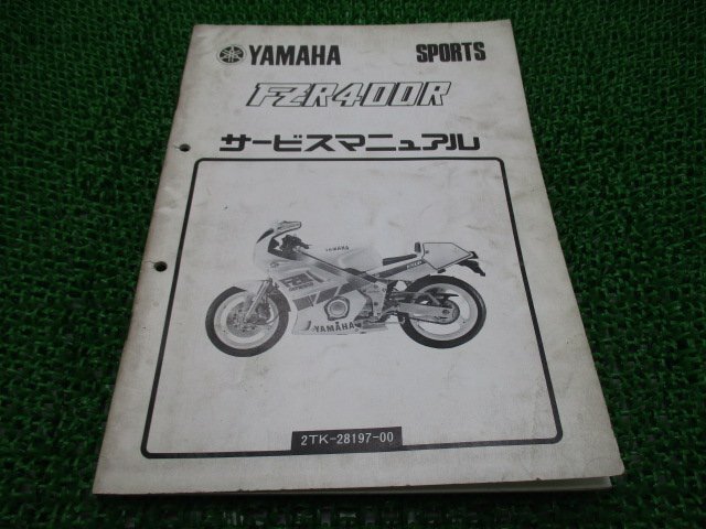 FZR400R サービスマニュアル ヤマハ 正規 中古 バイク 整備書 配線図有り 補足版 配線図有 VM 車検 整備情報_お届け商品は写真に写っている物で全てです