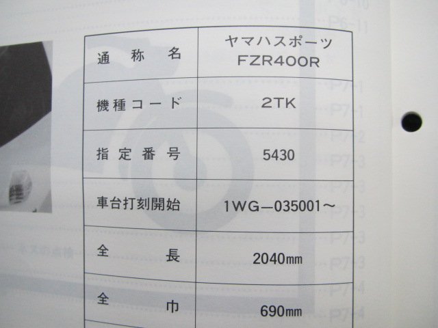 FZR400R サービスマニュアル ヤマハ 正規 中古 バイク 整備書 配線図有り 補足版 配線図有 VM 車検 整備情報_サービスマニュアル