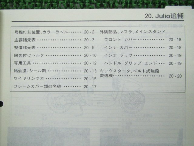 ジュリオ サービスマニュアル ホンダ 正規 中古 バイク 整備書 補足版 AF52-110 NTS50X[AF-52]Julio qv 車検 整備情報_サービスマニュアル