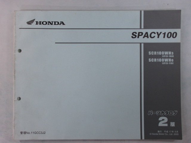 スペイシー100 パーツリスト 2版 ホンダ 正規 中古 バイク 整備書 JF13-100 110 mW 車検 パーツカタログ 整備書_お届け商品は写真に写っている物で全てです