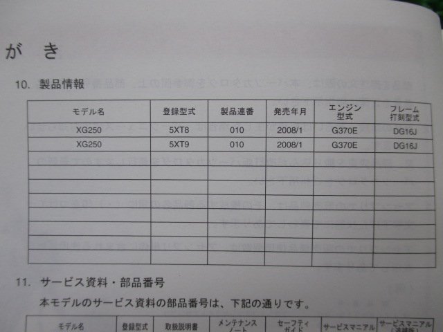 トリッカー パーツリスト ヤマハ 正規 中古 バイク 整備書 5XT8 5XT9 G370E tricker XG250 DG16J 車検 パーツカタログ 整備書_5XT-28198-1G-J1