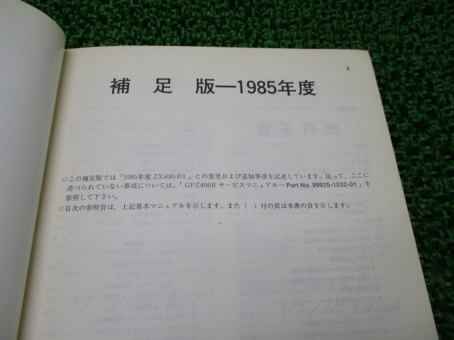 FX400R サービスマニュアル 1版補足版 カワサキ 正規 中古 バイク 整備書 ZX400-E1 ZX400E-000001～ 配線図有り 第1刷 車検 整備情報_サービスマニュアル