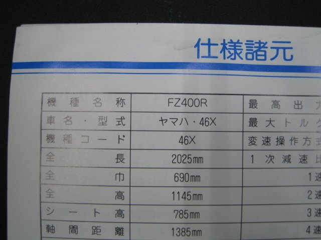 FZR400R 取扱説明書 ヤマハ 正規 中古 バイク 整備書 配線図有り he 車検 整備情報_取扱説明書